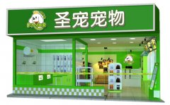 圣宠宠物加盟精品店型